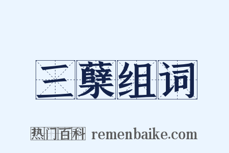 三蘖组词是什么意思的图片